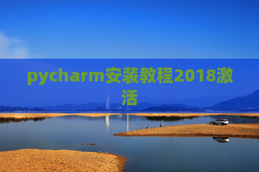 pycharm安装教程2018激活